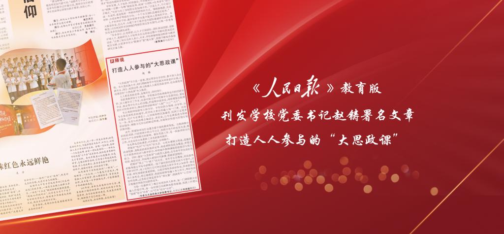 《人民日报》刊发学校党委书记赵铸署名文章：打造人人参与的“大思政课”