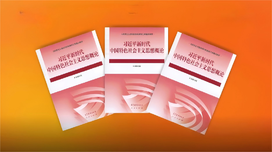 习近平新时代中国特色社会主义思想概论